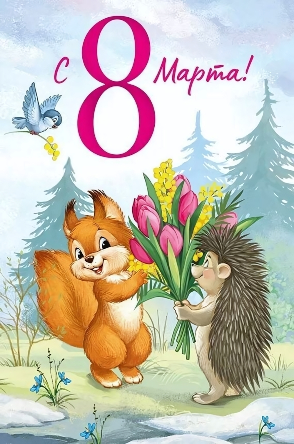 Открытка "С 8 Марта!"арт 30000058(Империя поздравлений)