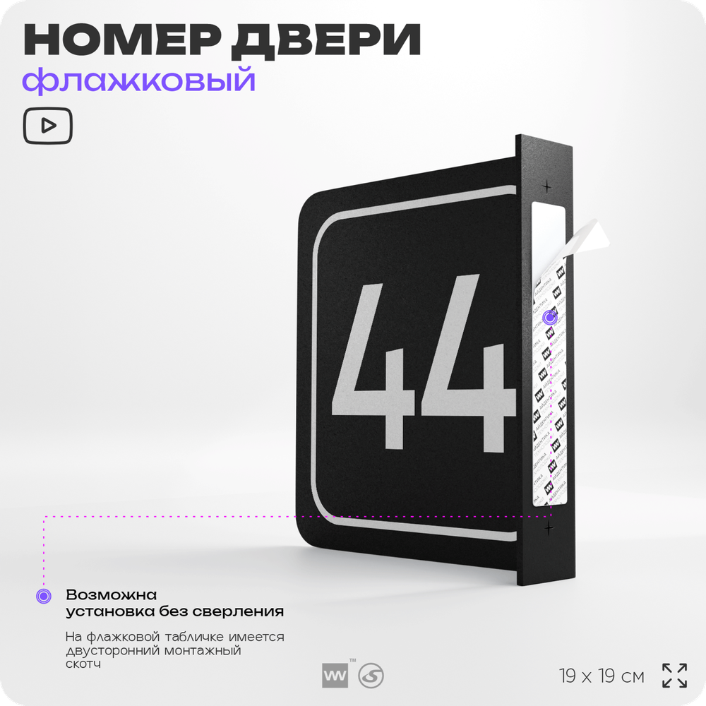 Табличка флажковая с номером 44 на дверь квартиры, для офиса, кабинета, аудитории, склада, черная двустороняя 19х19 см, Айдентика Технолоджи