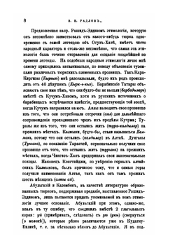 К вопросу об Уйгурах | В.В. Радлов