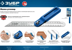 ЗУБР / 250 мм, малка-угломер