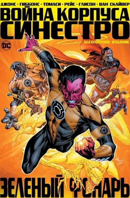 Комикс Зеленый Фонарь. Война Корпуса Синестро