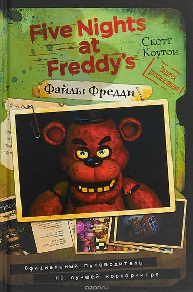 Файлы Фредди. Официальный путеводитель по лучшей хорроригре