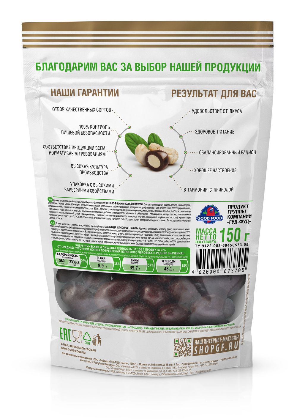 GOOD FOOD Кешью в шоколадной глазури 150 г