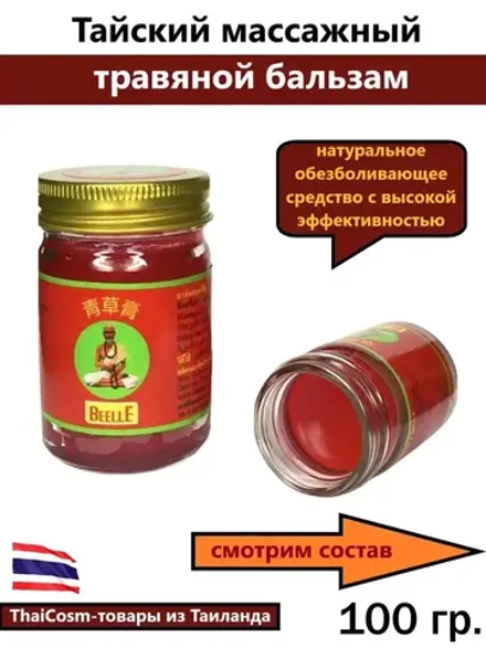 Тайский обезболивающий бальзам для суставов и мышц 100 гр
