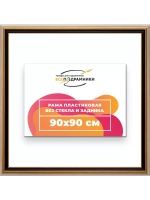 Рама 90x90 для картин и фотографий