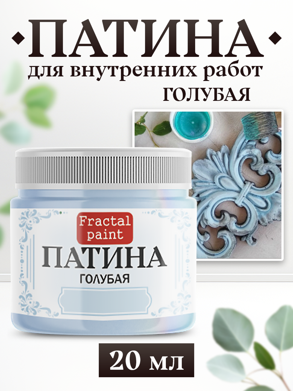 Патина «Голубая»