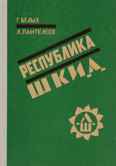 Республика Шкид