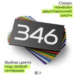 Номер на дверь 346, табличка на дверь для офиса, квартиры, кабинета, аудитории, склада, черная 120х70 мм, Айдентика Технолоджи