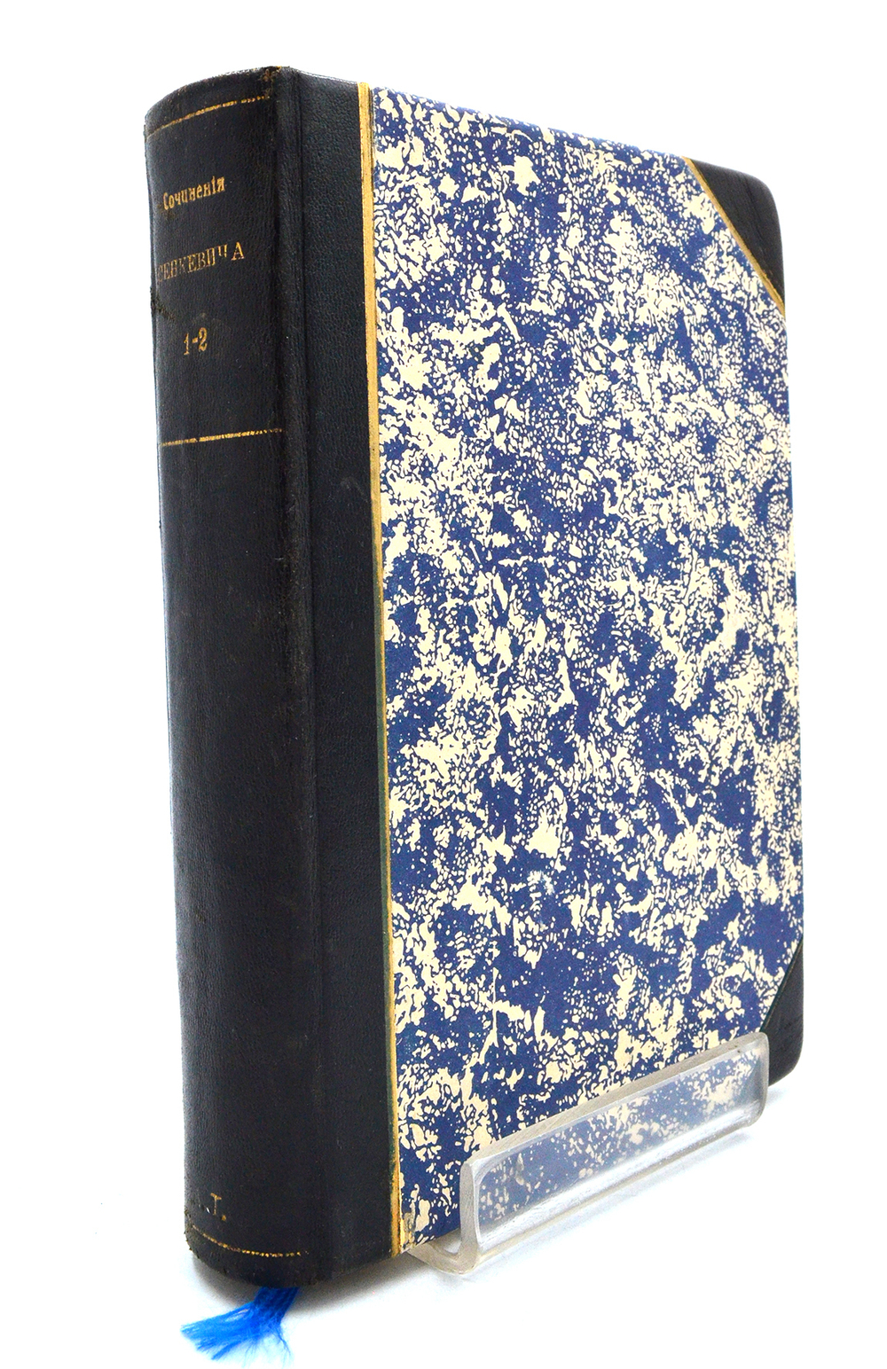 Сенкевич Г. Собрание сочинений. В 16 т., 10 кн. М.: Издание т-ва И.Д. Сытина, 1914 г.