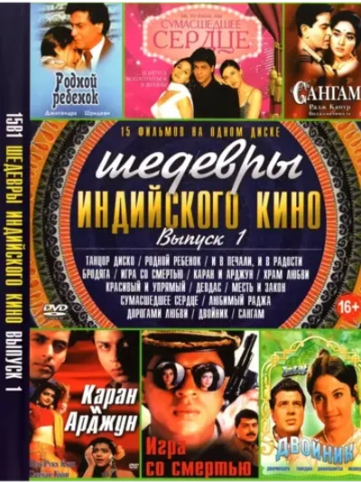 Шедевры индийского кино 1 (DVD-R)