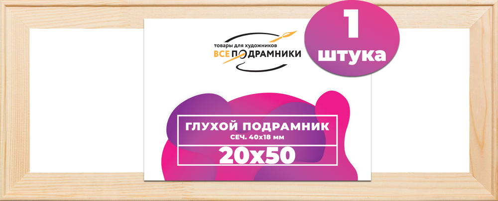 Глухой подрамник 20x50 см. сеч. 40х18 мм.