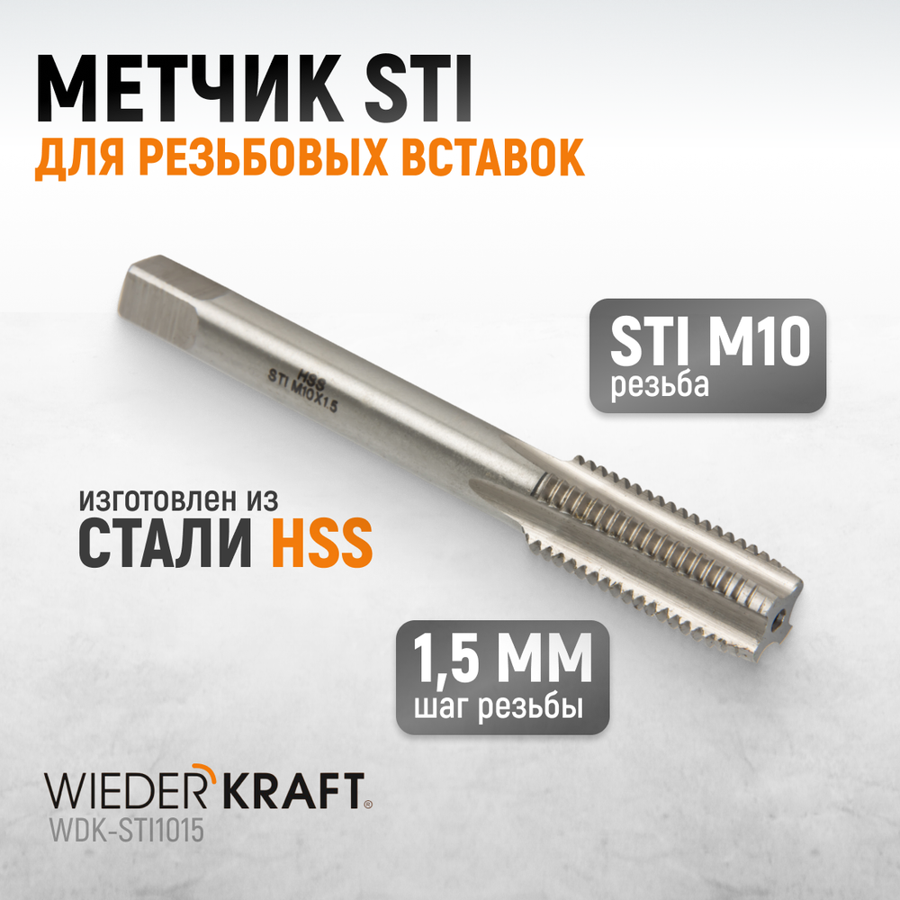 WDK-STI1015 Метчик STI для резьбовых вставок M10X1,5, HSS