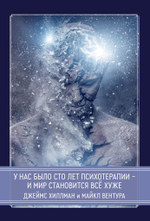 У нас было сто лет психотерапии – И мир становится все хуже (Цифра)