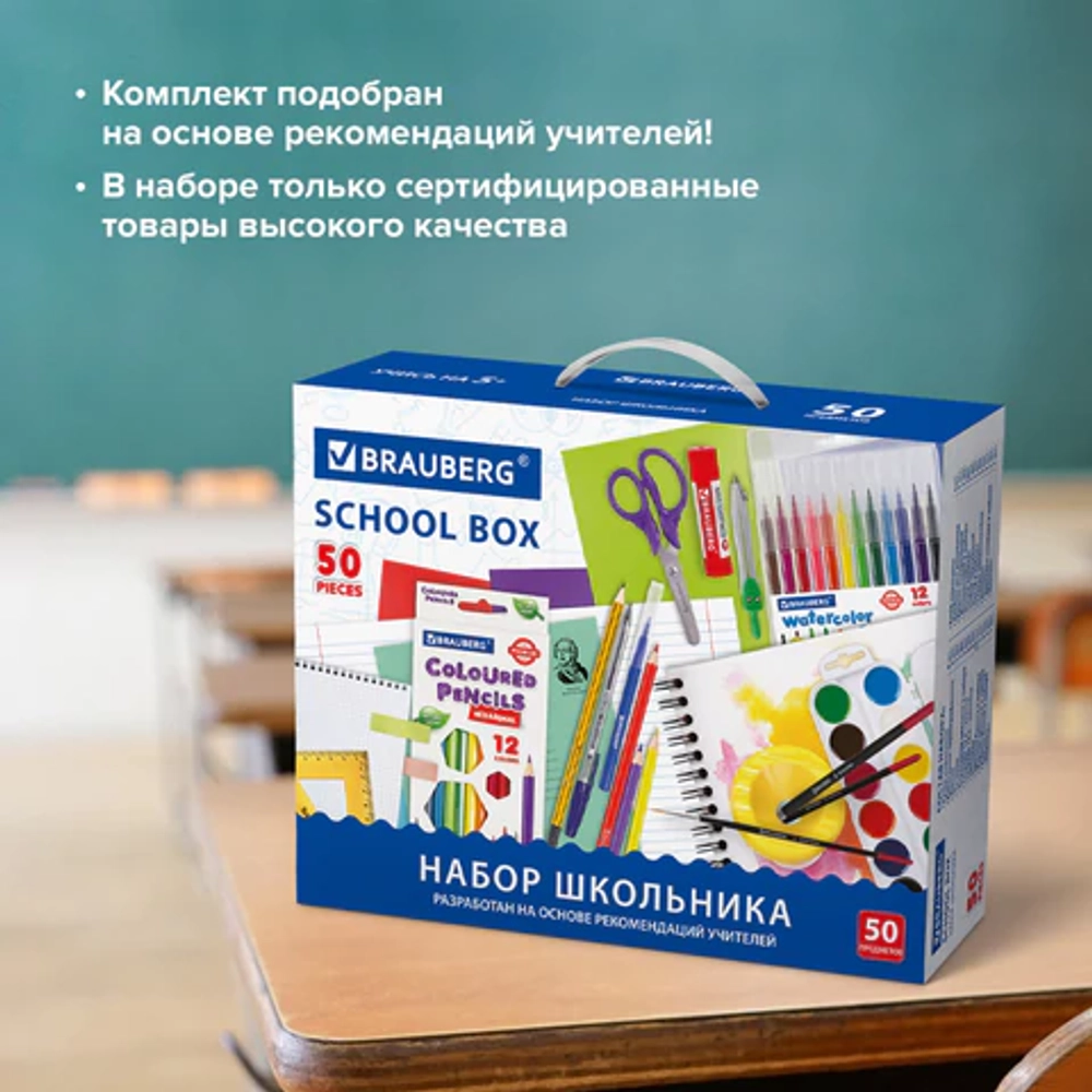 Набор школьных принадлежностей в подарочной коробке BRAUBERG "ШКОЛЬНЫЙ УНИВЕРСАЛЬНЫЙ", 50 предметов, 880123