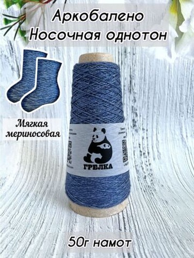 Пряжа носочная для вязания Аркобалено