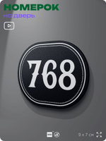 Номерок на дверь квартиры 768, для кабинета, офиса, шильдик 9 х 7 см, черный, Айдентика Технолоджи