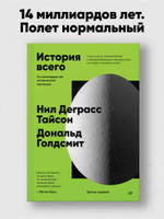 История всего. 14 миллиардов лет космической эволюции. 3-е межд. издание