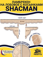 Ламбрекен с косынками стеганые Shacman (экокожа, бежевый, бежевая бахрома "закрутка")