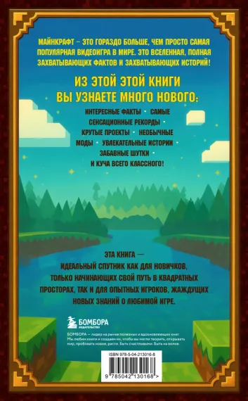 Майнкрафт. Большая книга кубических рекордов и фактов
