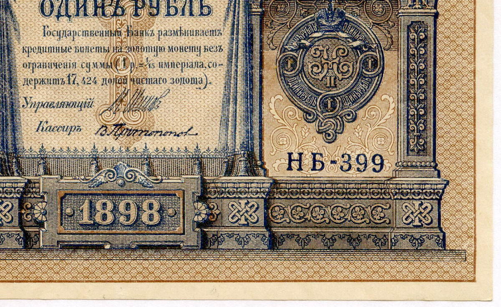 Кредитный билет 1 рубль 1898 года. Кассир Протопопов. Серия НБ-399. XF+