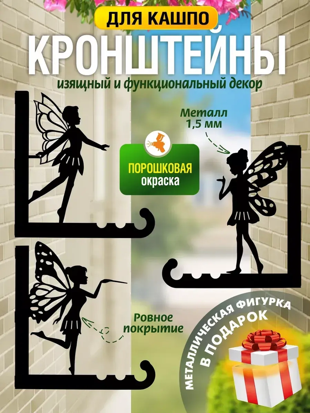 Кронштейны для кашпо Феи-3 шт черный