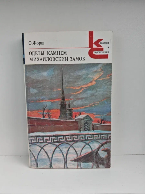 Одеты камнем. Михайловский замок