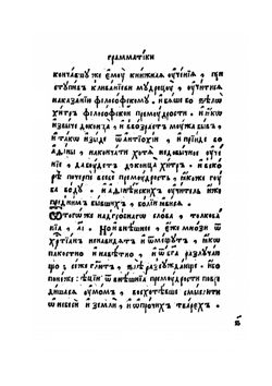 Грамматика | М. Смотрицкий