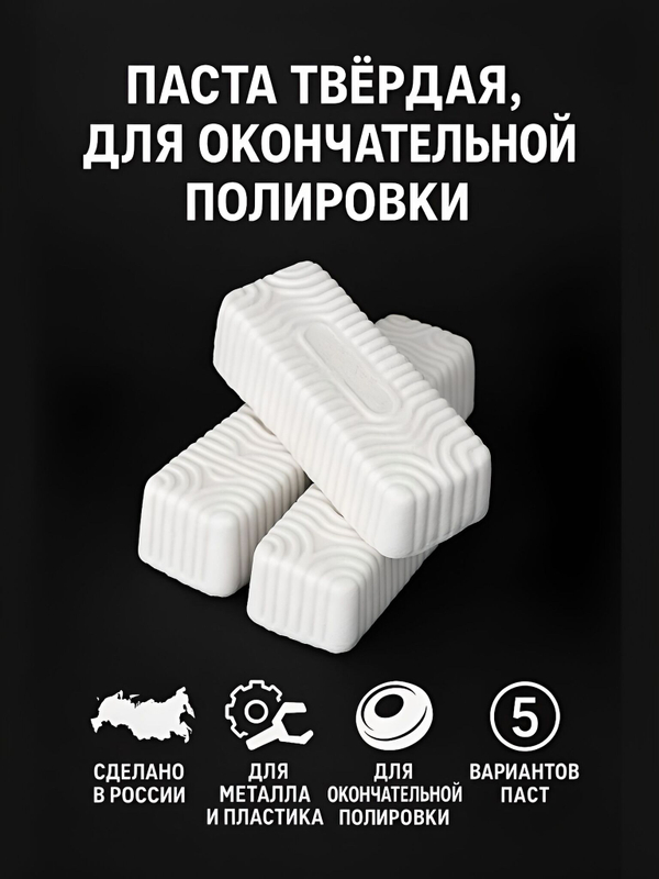 Полировальные пасты для металлов №1/ №2/ №3/№ 4 для предварительной шлифовки-полировки 350 гр