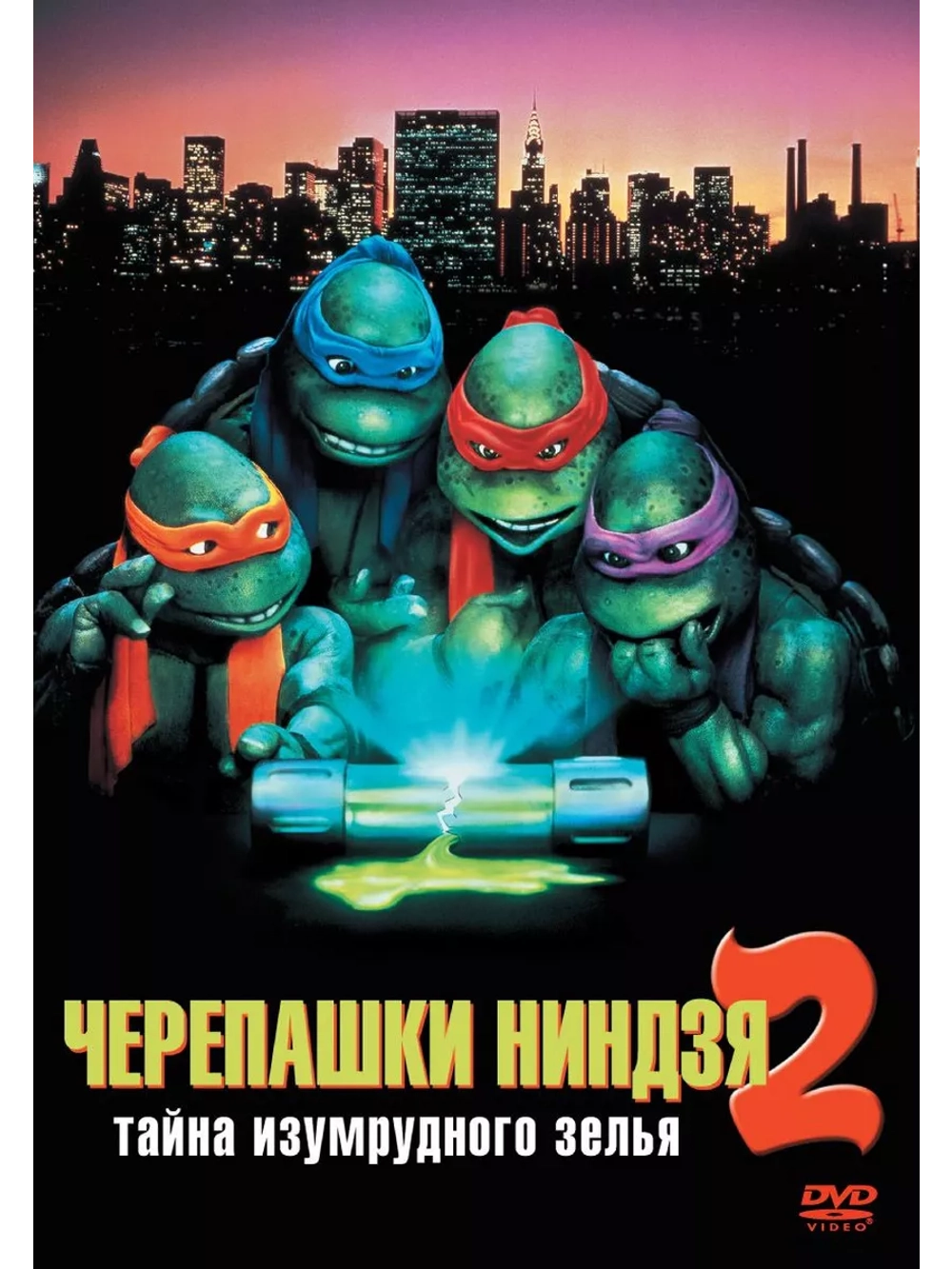 Черепашки-ниндзя 2: Тайна изумрудного зелья (1991)( DVD-R)