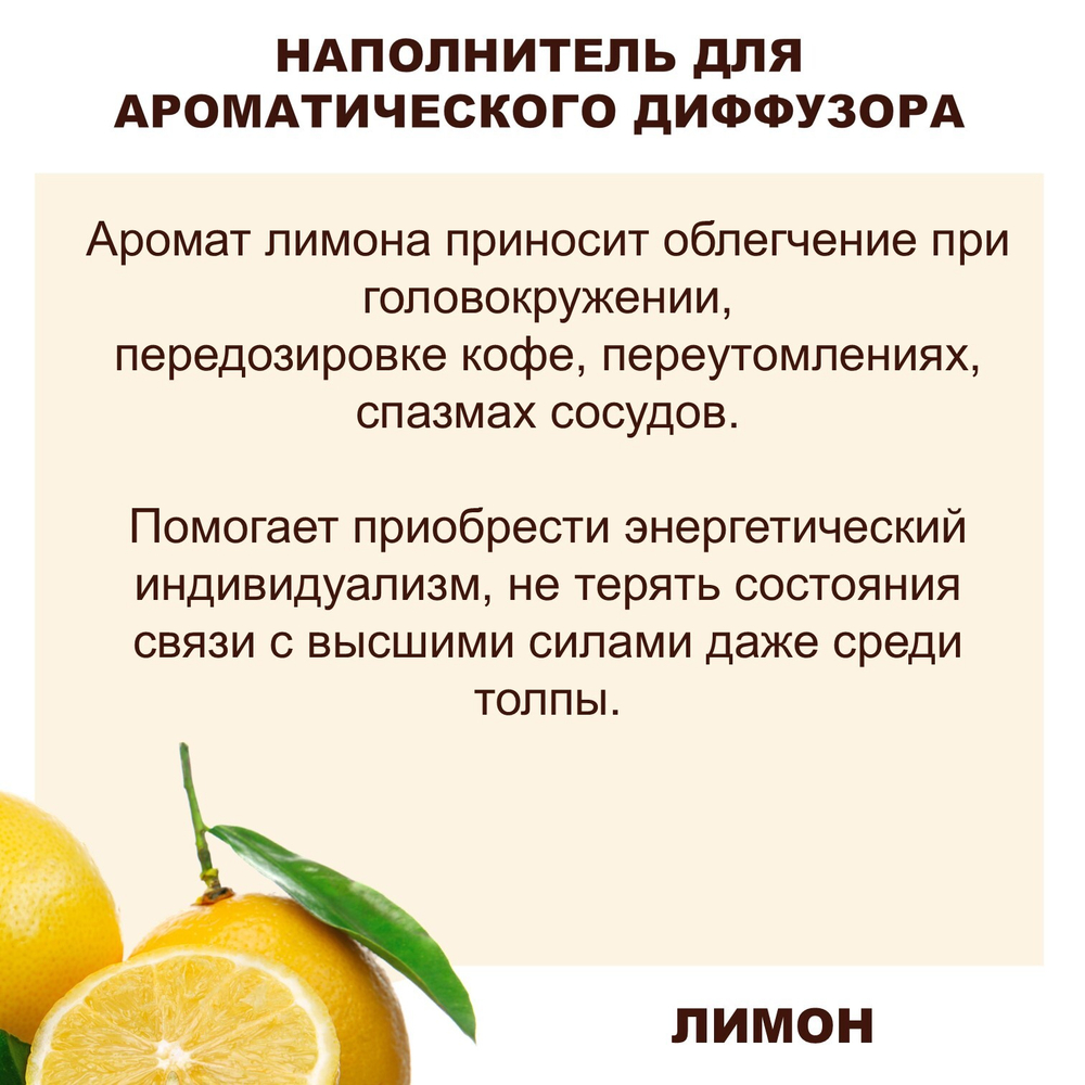 ЛИМОН - Наполнитель для ароматического диффузора