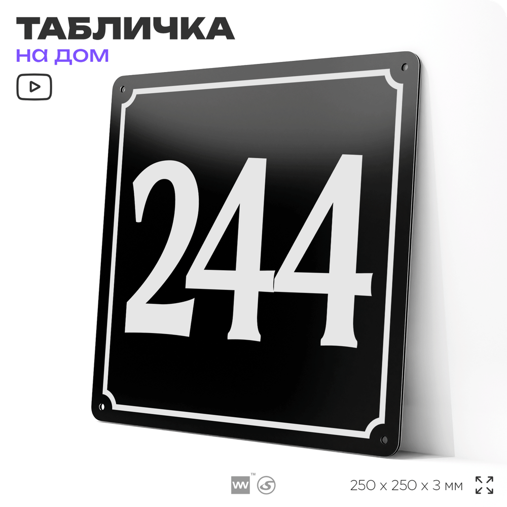Адресная табличка с номером дома 244, на фасад и забор, черная, 25х25 см, Айдентика Технолоджи