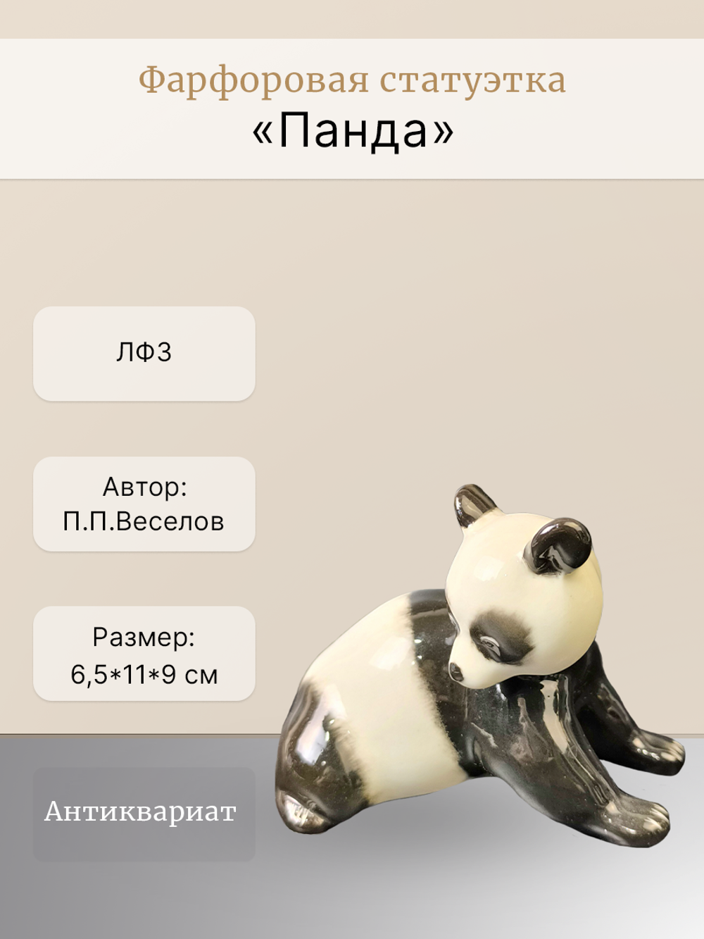 Фарфоровая статуэтка "Панда" ЛФЗ, СССР 1970 - 1986 гг.