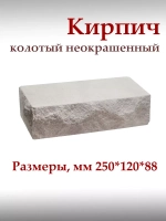 Кирпич колотый неокрашенный
