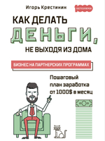 Как делать деньги, не выходя из дома