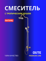 Смеситель с трапическим душем Oute T10708Q