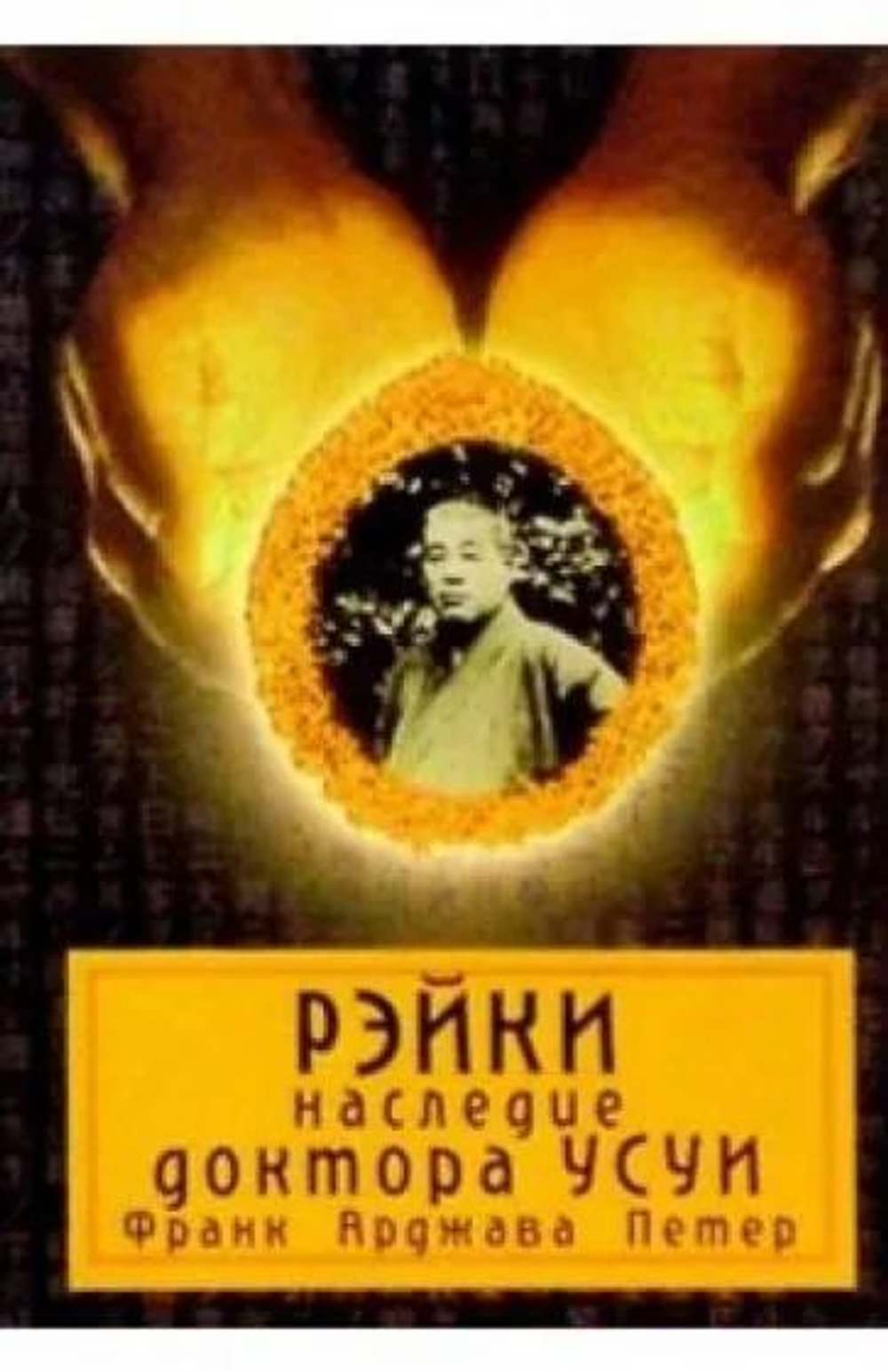 Рэйки. Наследие доктора Усуи
