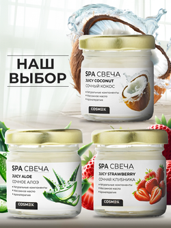 Cosmex Умная SPA свеча Juicy Aloe Сочное Алоэ 30 мл