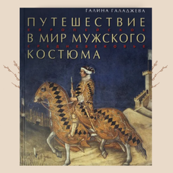 Путешествие в мир мужского костюма. Галаджева Г. Г.