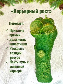 Свеча «Карьерный рост»