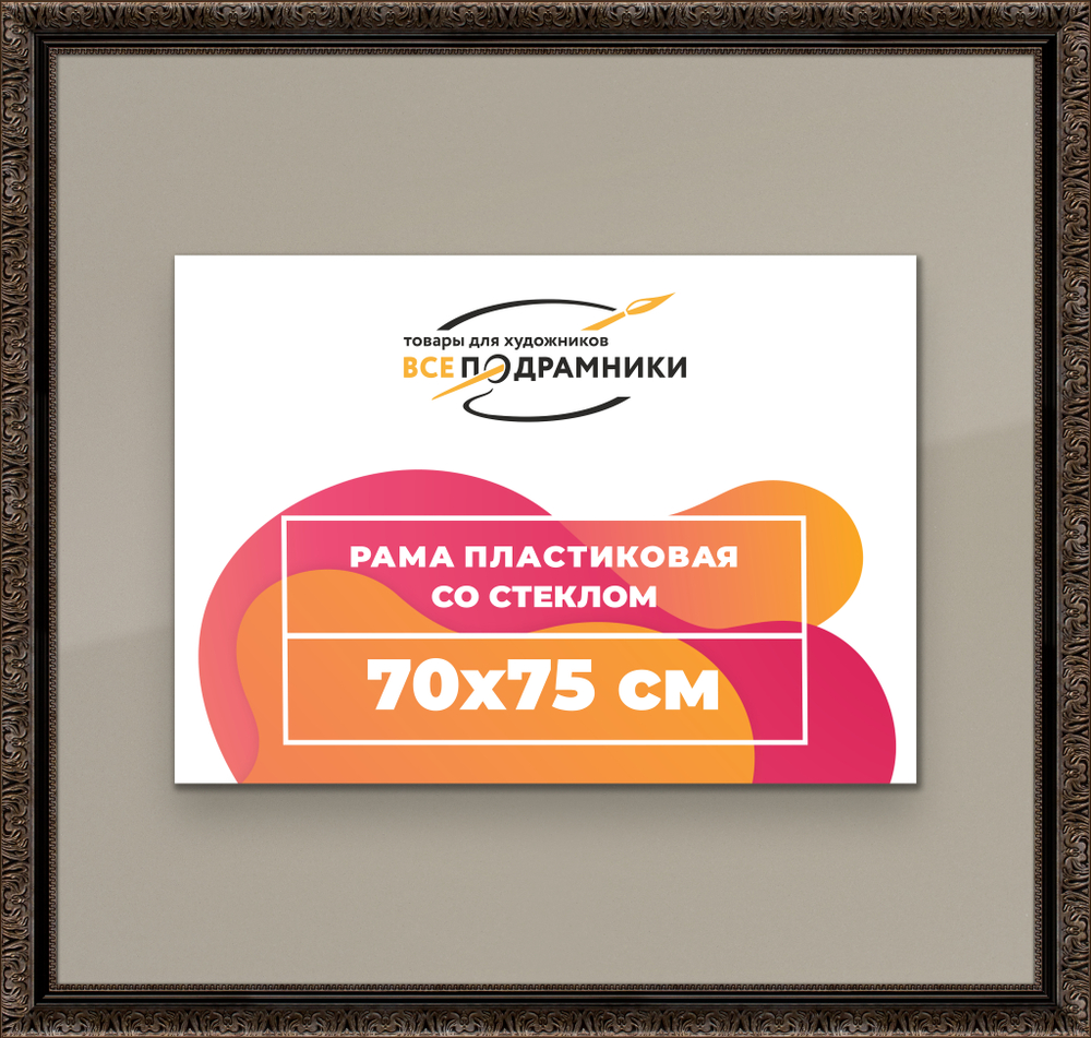 Рамка 70x75 для постера и фотографий RPS1311980-07