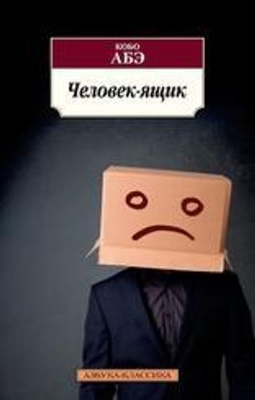 Женщина в песках. Чужое лицо