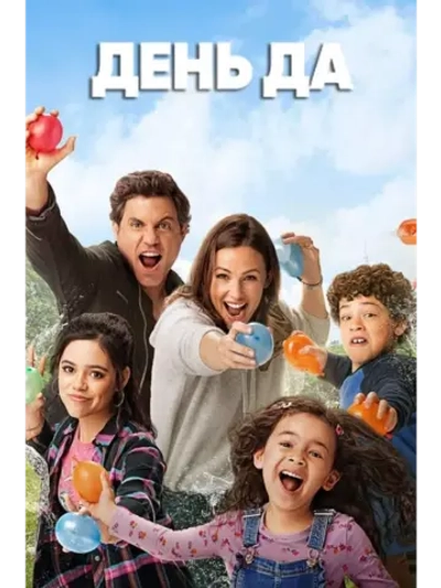 День да (2021) (DVD-R)