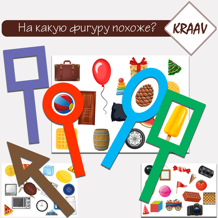 Игра "На какую фигуру это похоже?"
