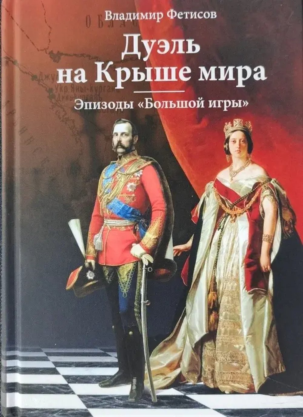 Дуэль на Крыше мира