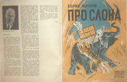 Житков Б. Про Слона. Худ. Тырса Н. Серия Художники детям М., Изд. Художник РСФСР, 1978 г.