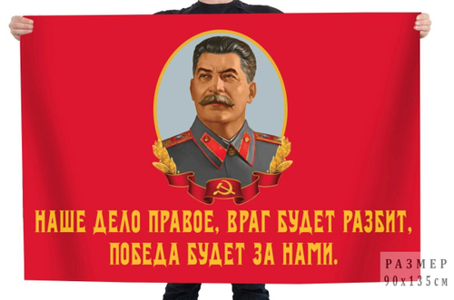 Флаг со Сталиным "Наше дело правое, враг будет разбит, Победа будет за нами!" 90x135 см