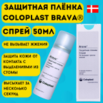 Защитная пленка Coloplast Brava Спрей 2шт., для ухода за кожей вокруг стомы, арт. 120205