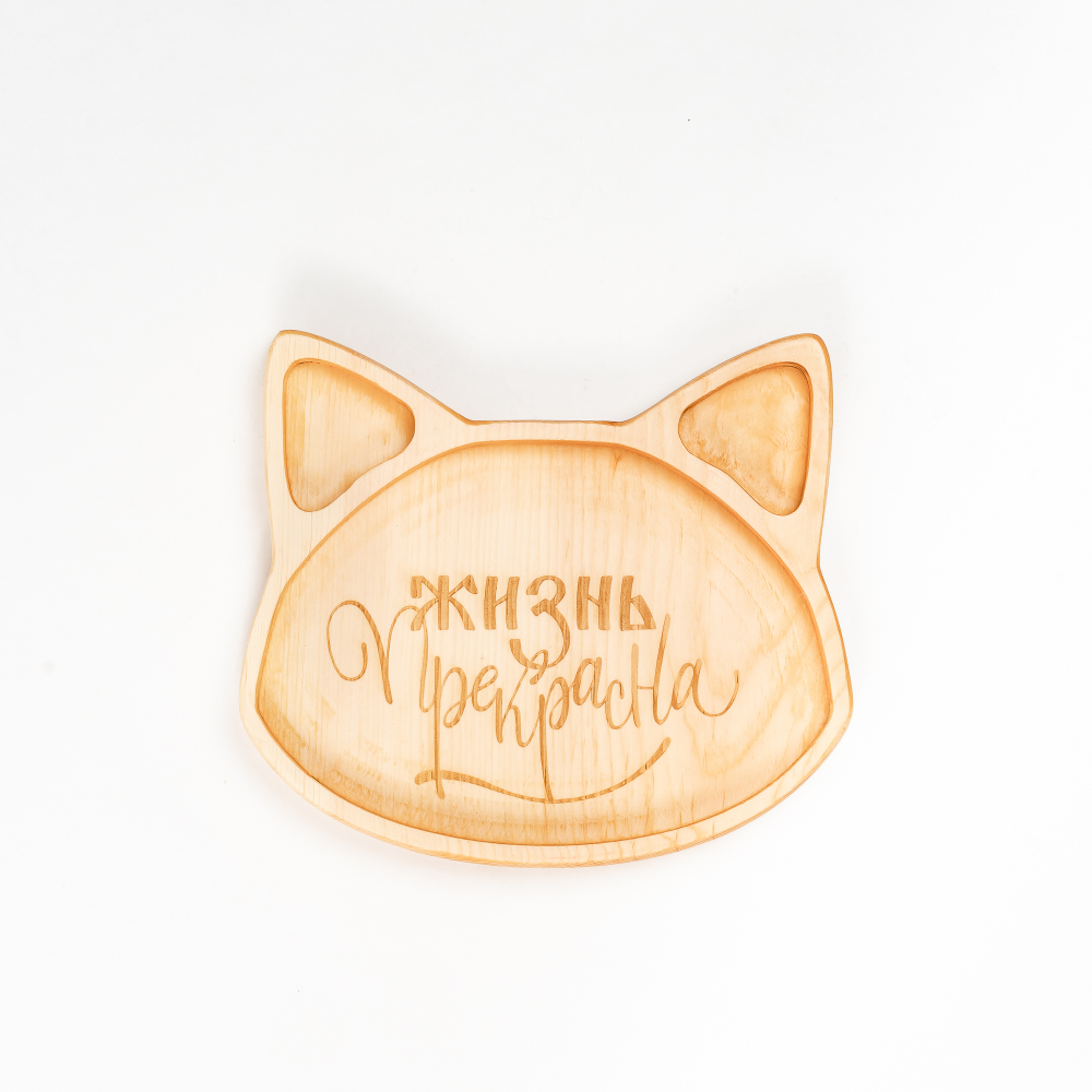 Менажница деревянная из сибирского кедра для подачи блюд и закусок с гравировкой "ЖИЗНЬ ПРЕКРАСНА". MG122