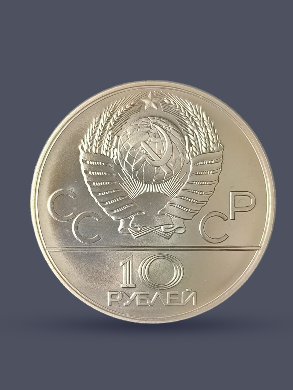 Монета 10 рублей СССР 1979 "XXII Олимпиада 1980 - Дзюдо"