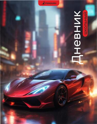Дневник школьный А5, 40 листов "Красный спорткар" 1-11 класс, твердый переплет